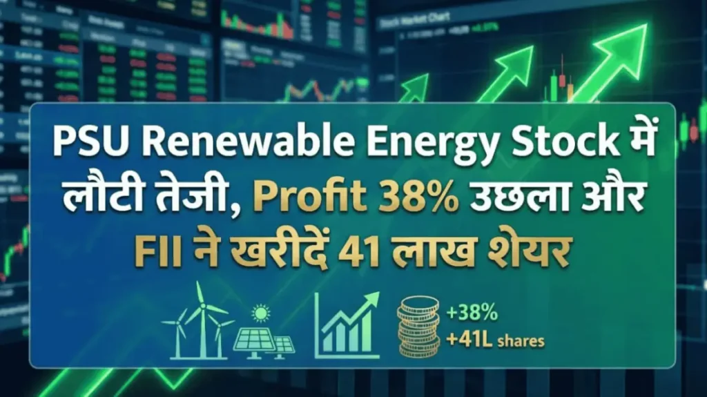 PSU Renewable Energy Stock में लौटी तेजी, Profit 38% उछला और FII ने खरीदें 41 लाख शेयर