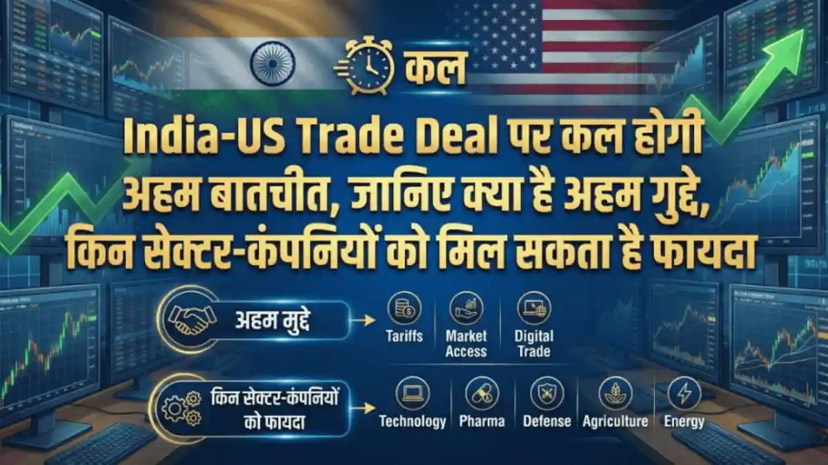 India-US Trade Deal पर कल होगी अहम बातचीत, जानिए क्या है अहम मुद्दे, किन सेक्टर-कंपनियों को मिल सकता है फायदा