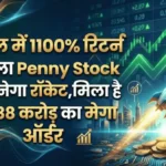 3 साल में 1100% रिटर्न देने वाला Penny Stock फिर बनेगा रॉकेट, मिला है ₹4,038 करोड़ का मेगा ऑर्डर