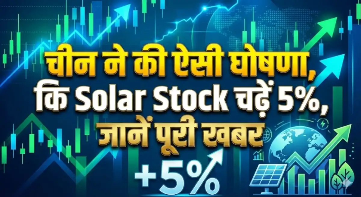 चीन ने की ऐसी घोषणा, कि Solar Stock चढ़ें 5%, जानें पूरी खबर